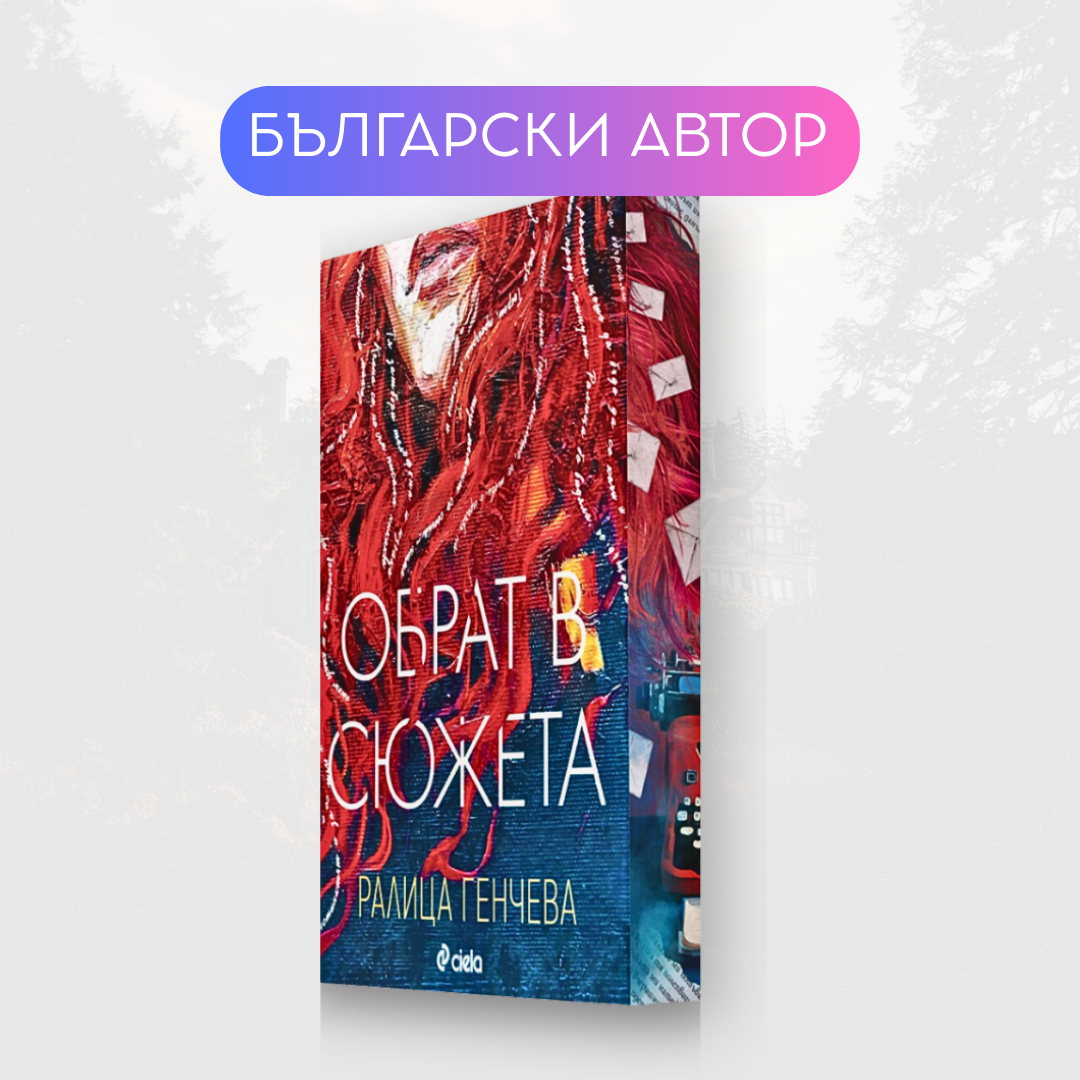 "Обрат в сюжета", Ралица Генчева + цветни порезки