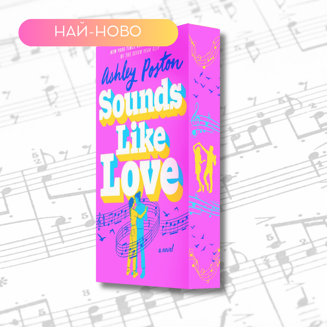 "Sounds Like Love" by Ashley Poston + цветни порезки