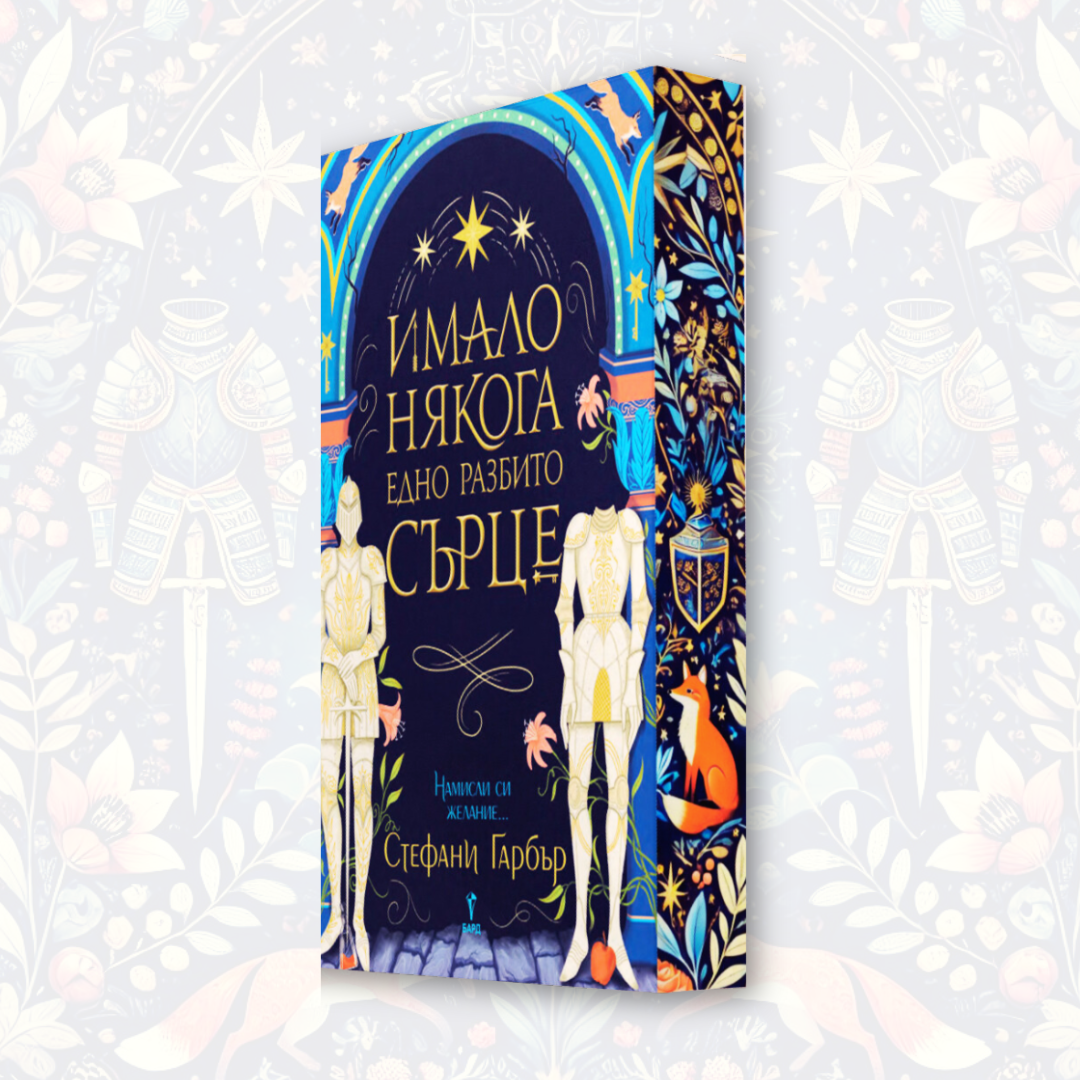 "Имало някога едно разбито сърце", Стефани Гарбър + цветни порезки