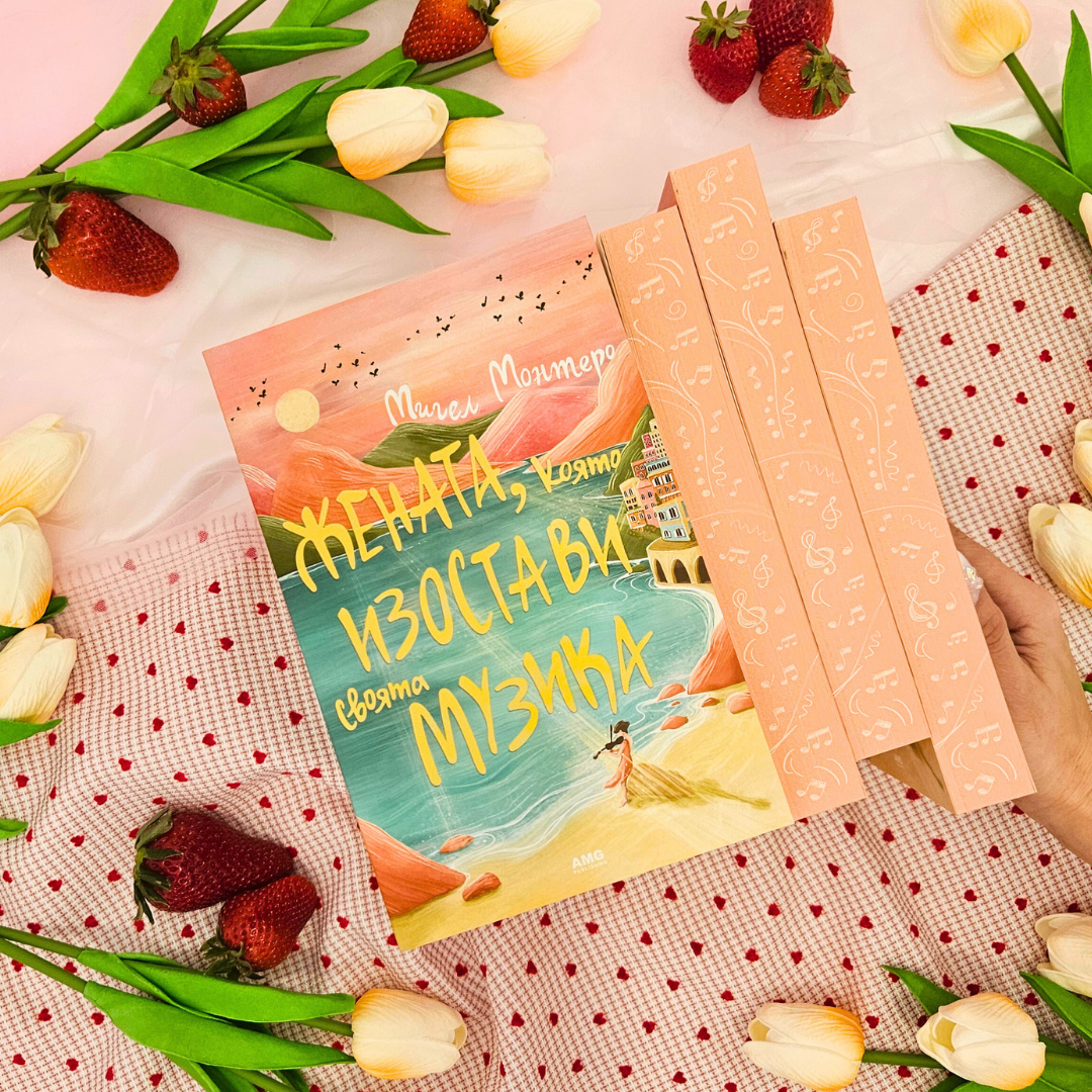 📔 КНИГА „Жената, която изостави своята музика“ от Мигел Монтеро лимитирани цветни порезки от Боряна Дамянова