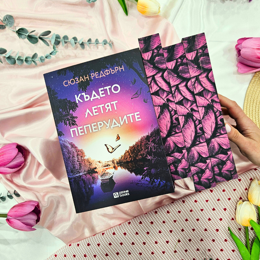 📔 КНИГА „Където летят пеперудите“ от Сюзан Редфърн