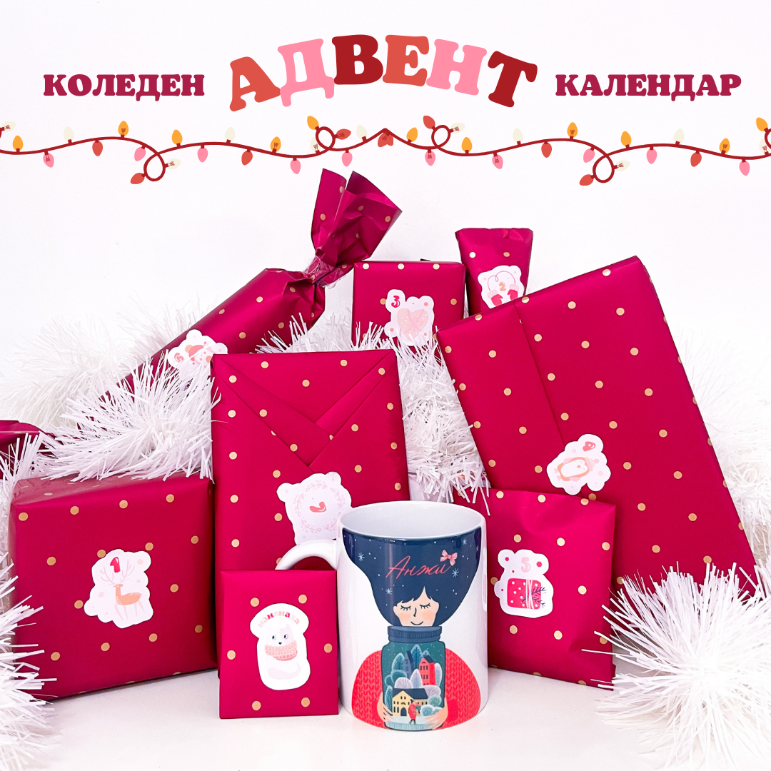 Коледен адвент календар - ПРЕДПРОДАЖБА