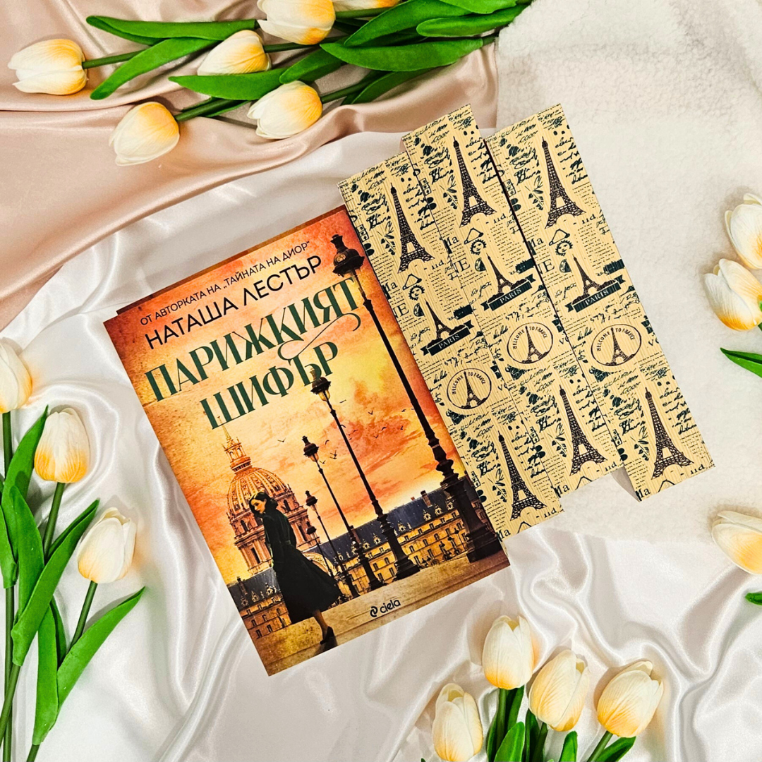 📔 КНИГА „Парижкият шифър“ от Наташа Лестър с лимитирани цветни порезки от Боряна Дамянова