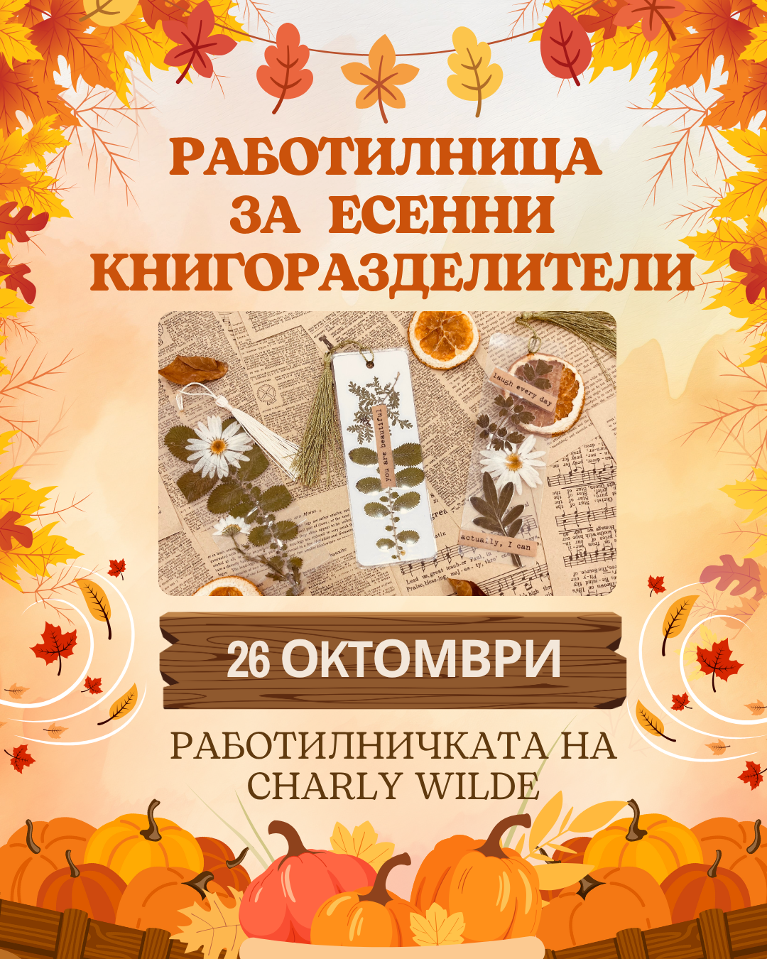 🍂 Работилничка за есенни книгоразделители 🍂