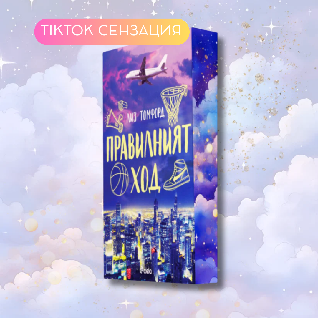 "Правилният ход", Лиз Томфорд + цветни порезки