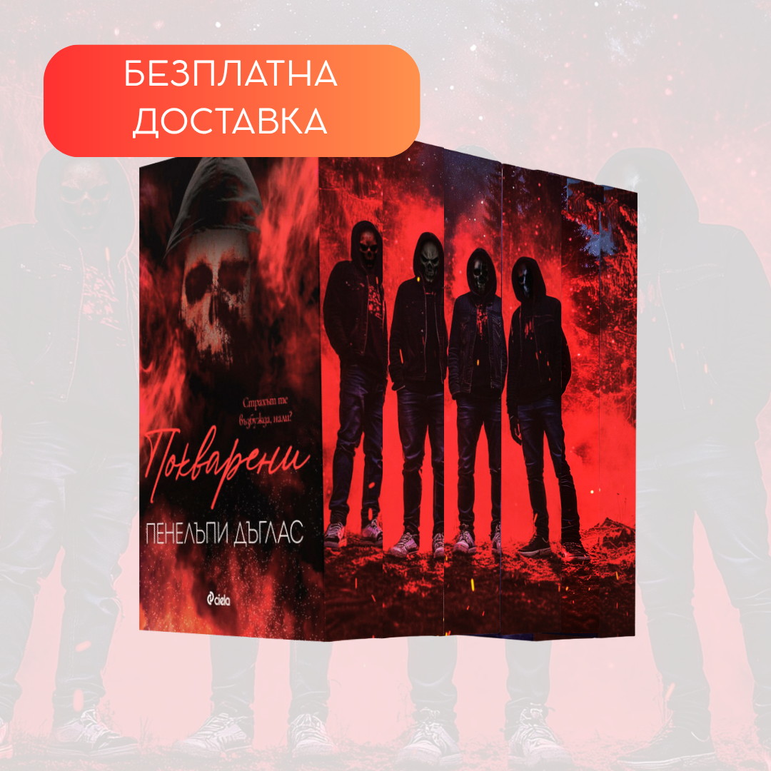 Поредица "Devil's Night", Пенелъпи Дъглас + цветни порезки