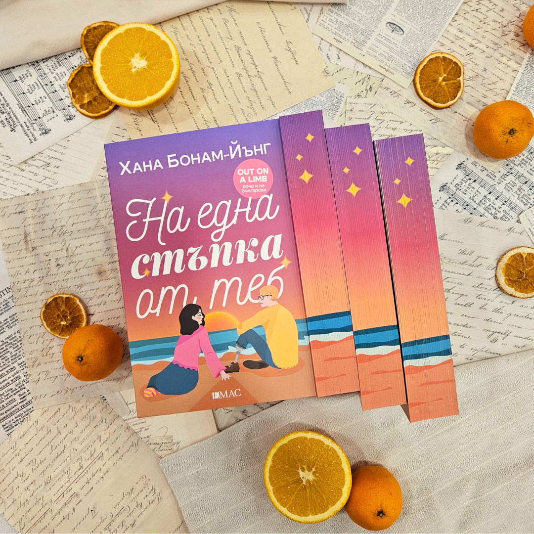 📔 КНИГА „На една стъпка от теб“ от Хана Бонам-Йънг