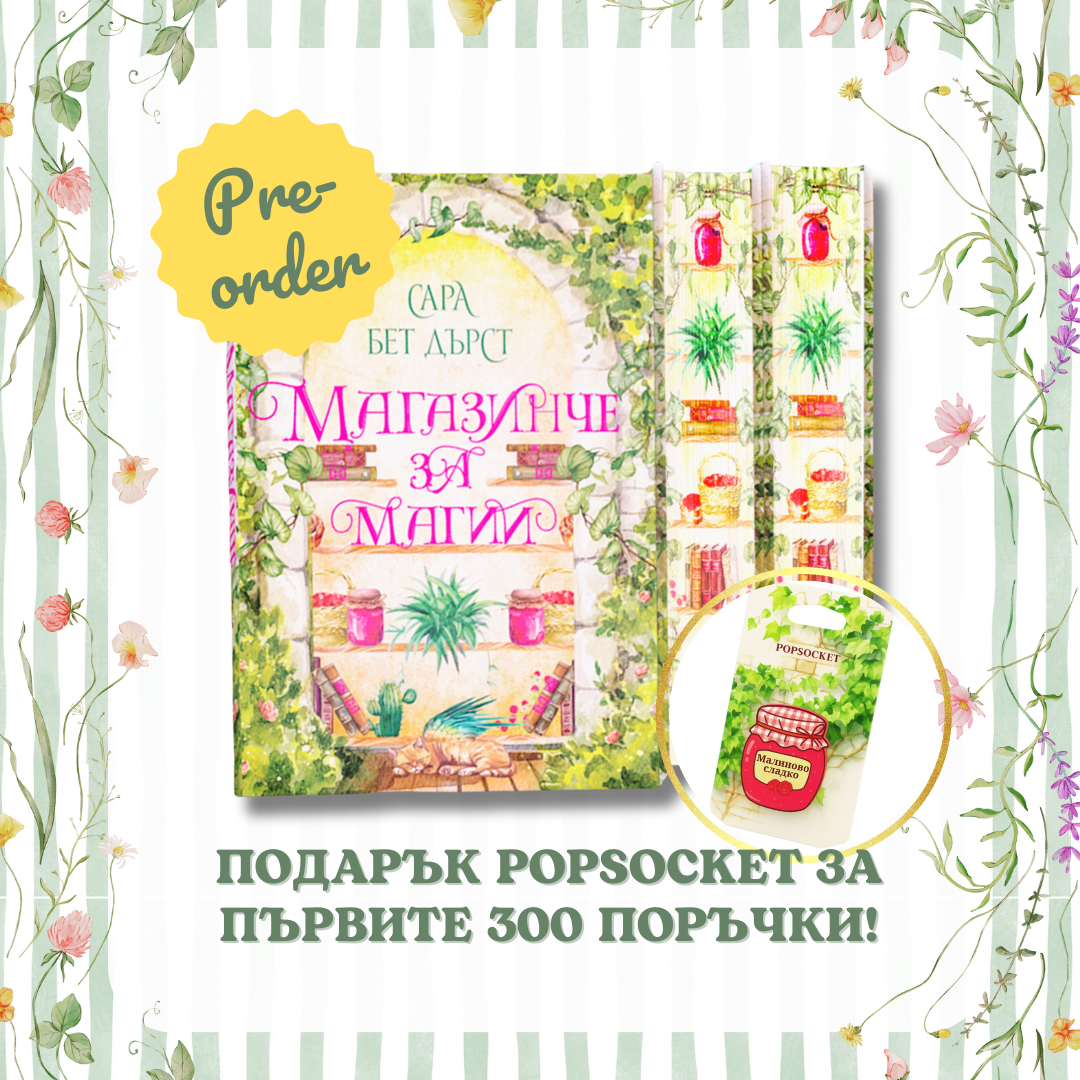 📚 ПРЕДПРОДАЖБА: „Магазинче за магии“ от Сара Бет Дърст - цветни порезки + ПОДАРЪК Popsocket