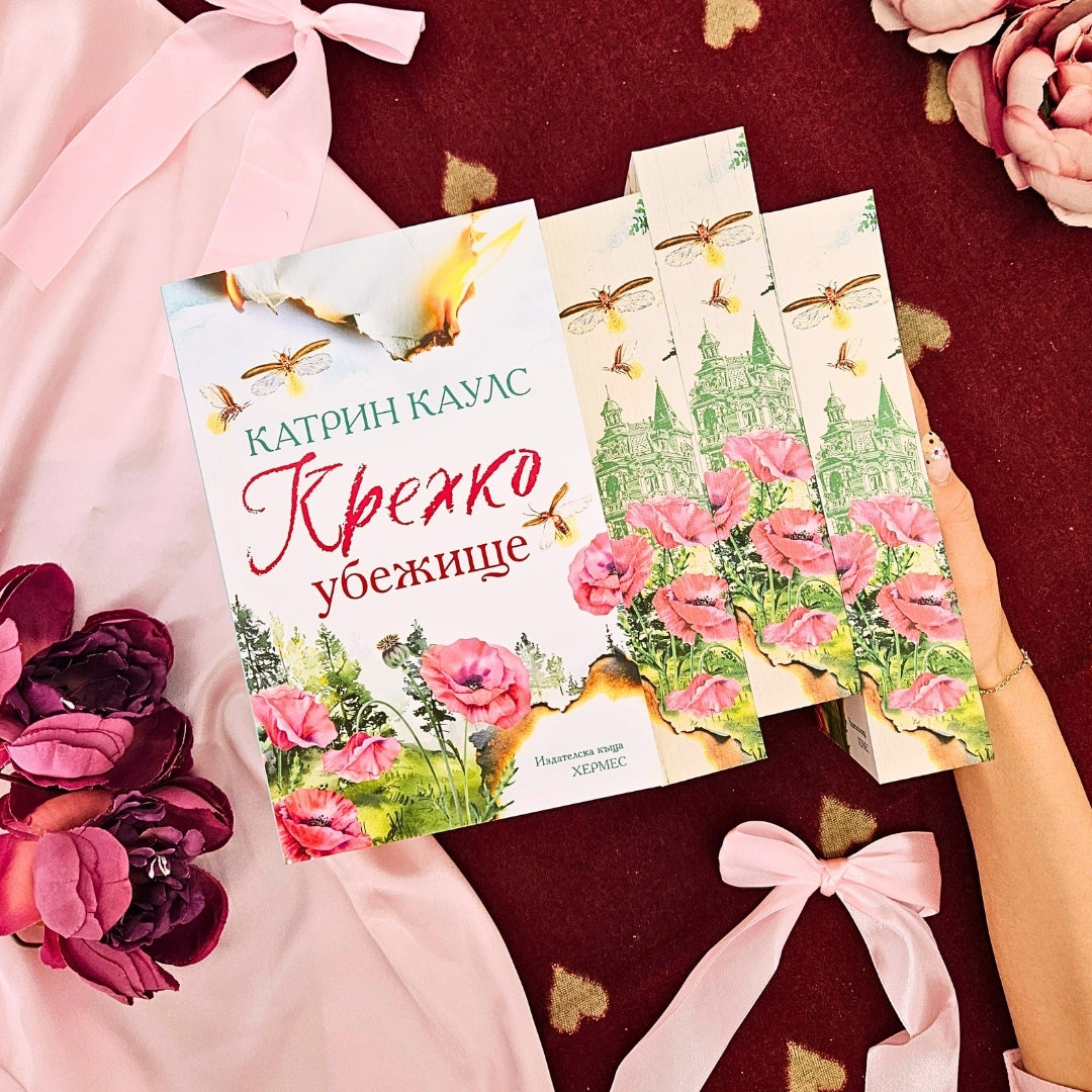 📚 КНИГА - „Крехко убежище“ от Катрин Каулс
