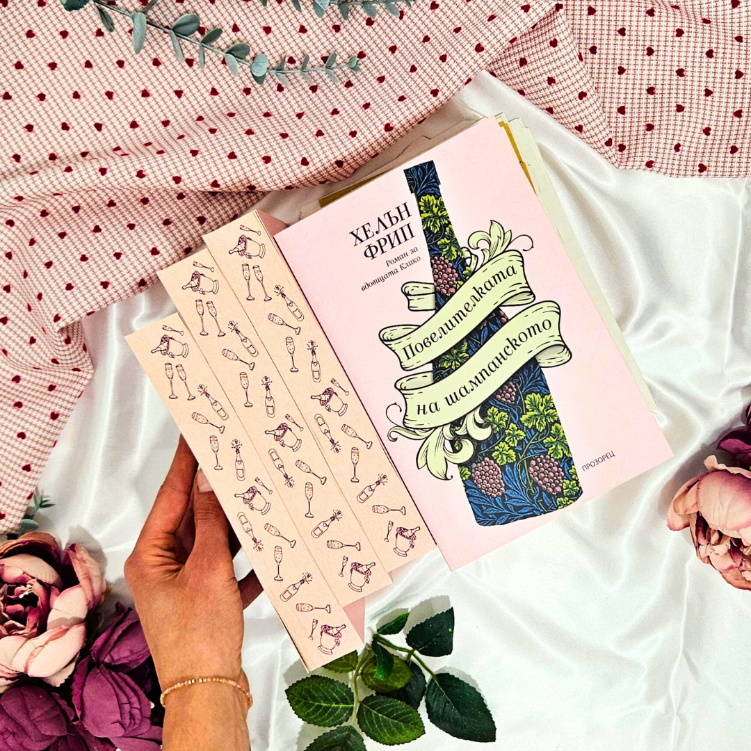 Книга „Повелителката на шампанското“ от Хелън Фрип с лимитирани цветни порезки от Боряна Дамянова