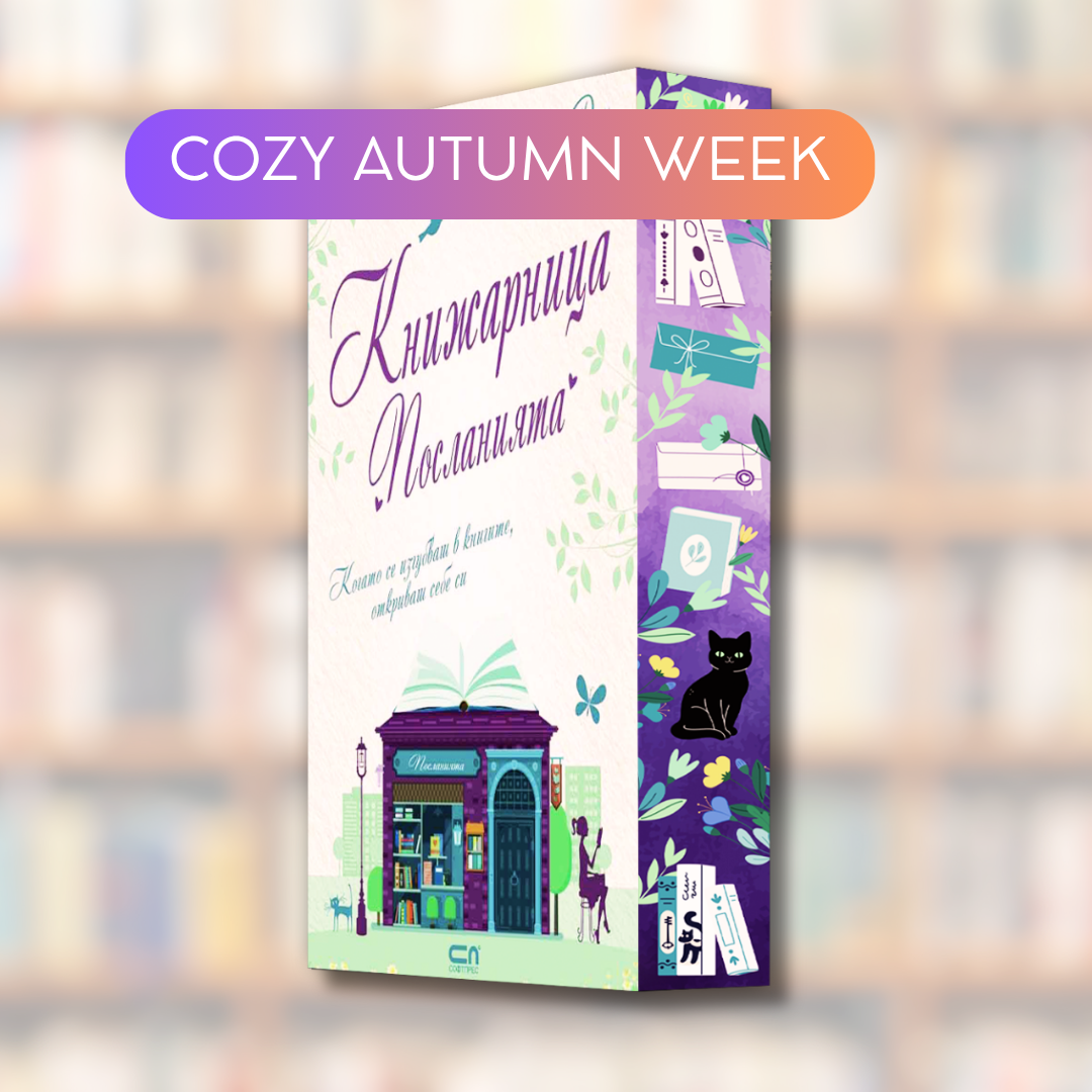 "Книжарница Посланията", Катрин Рей+ цветни порезки и ПОДАРЪК