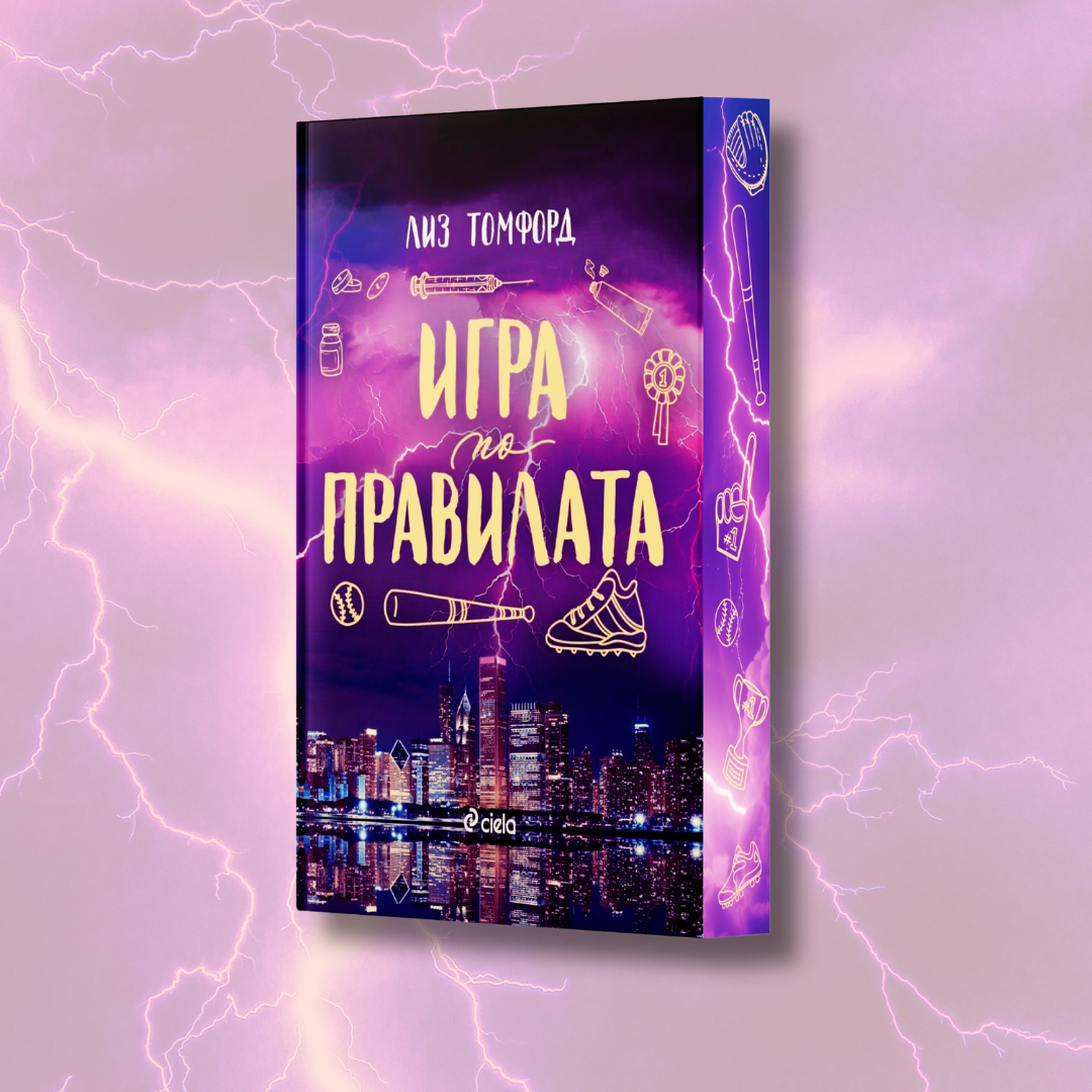 "Игра по правилата", Лиз Томфорд + цветни порезки