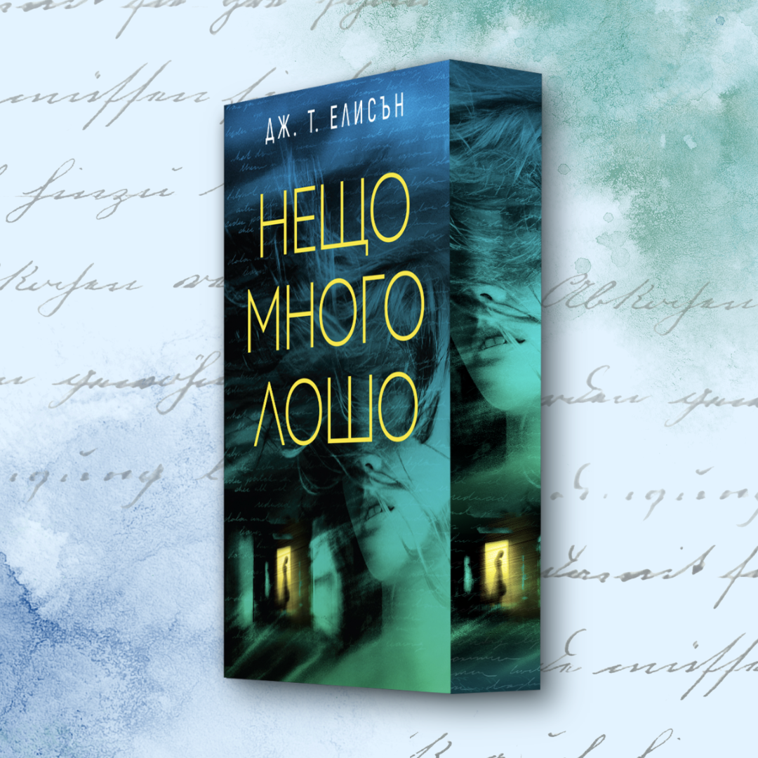 "Нещо много лошо“ от Дж.Т. Елисън + цветни порезки