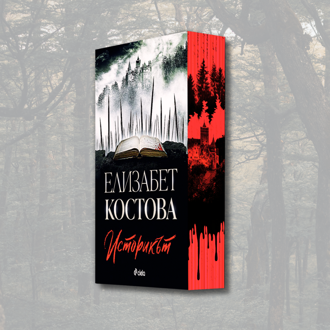 "Историкът ", Елизабет Костова + цветни порезки и ПОДАРЪК 🎁