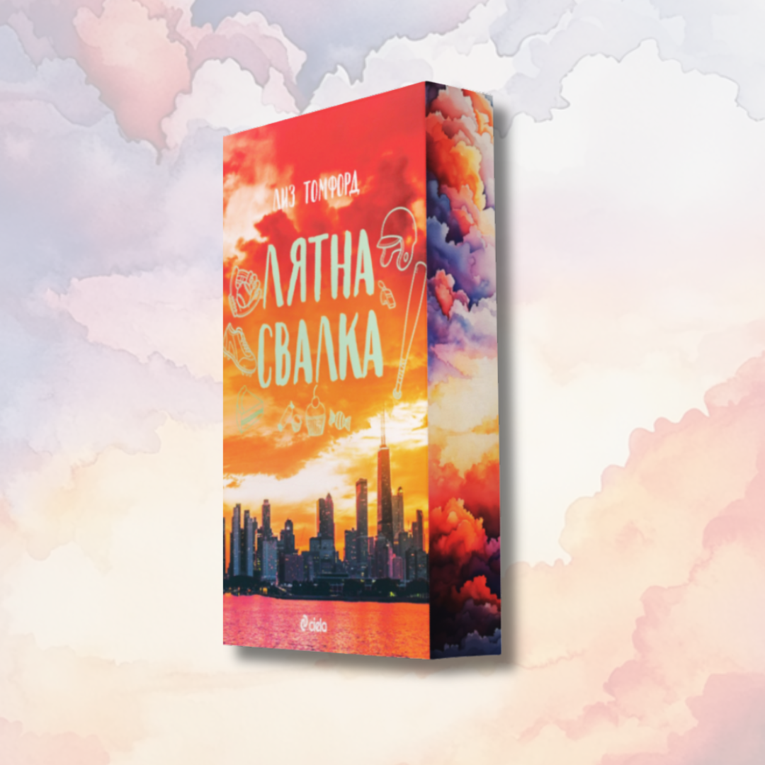 „Лятна свалка“, Лиз Томфорд + цветни порезки