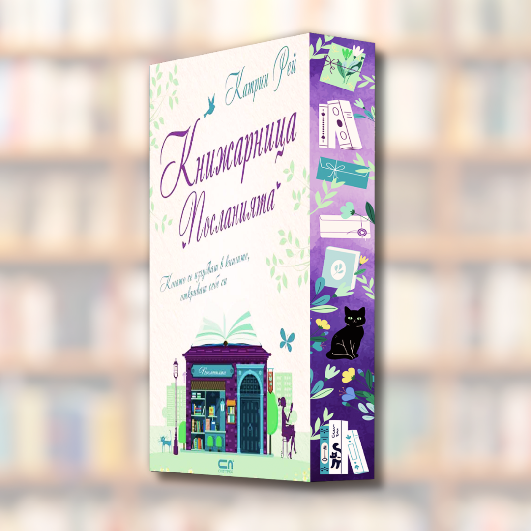 "Книжарница Посланията", Катрин Рей+ цветни порезки и ПОДАРЪК