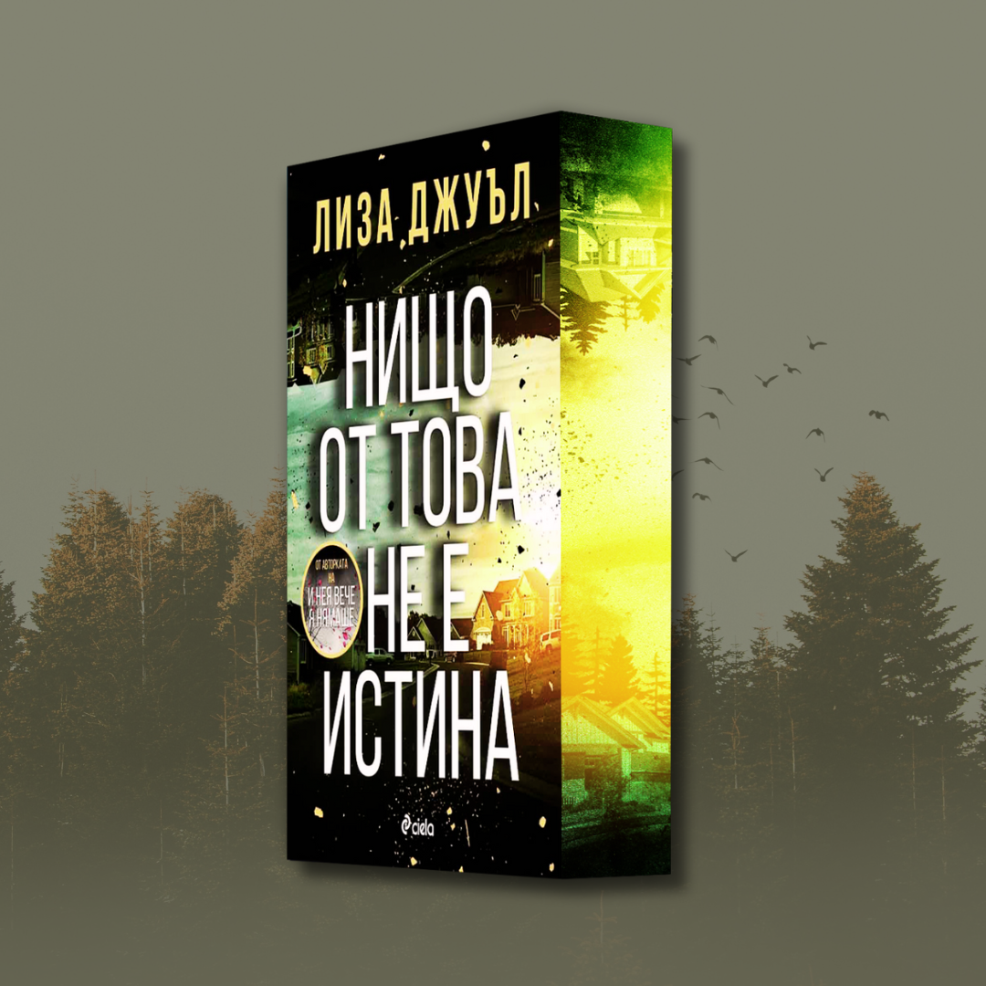 "Нищо от това не е истина", Лиза Джуъл+ цветни порезки