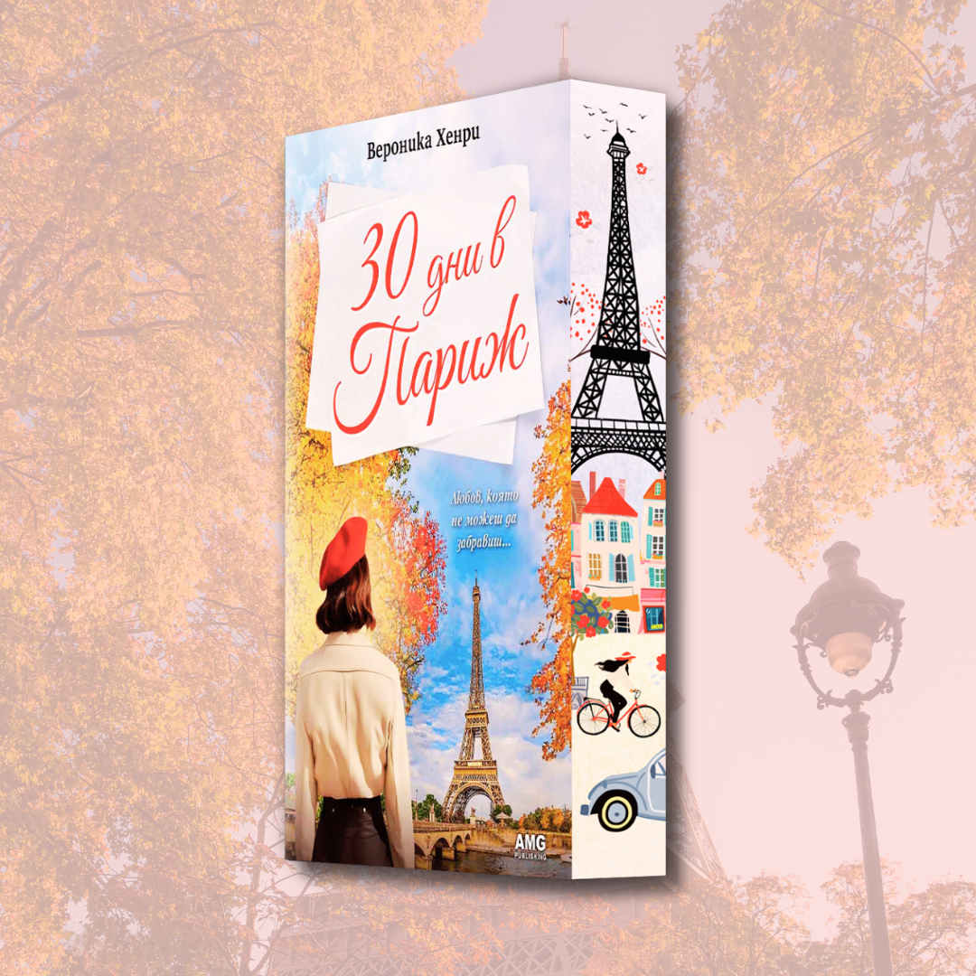 "30 дни в Париж", Вероника Хенри + цветни порезки и ПОДАРЪК