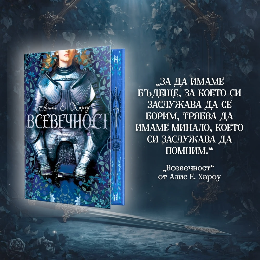 Ревю: „Всевечност“ от Аликс Е. Хароу