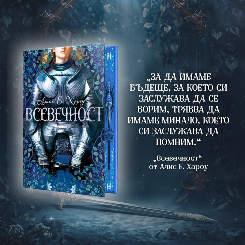 „Всевечност“ от Аликс Е. Хароу