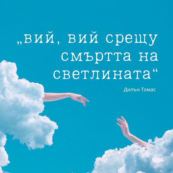 Всичко, за което не плаках