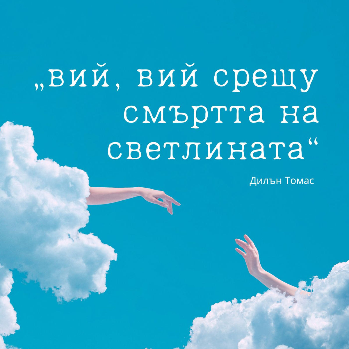 Всичко, за което не плаках