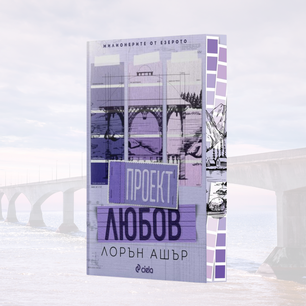 „Проект Любов“ (Милионерите от езерото), Лорън Ашър  + цветни порезки