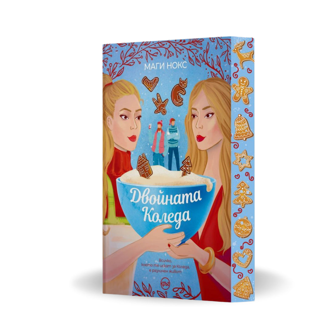 PRE-ORDER „Двойната Коледа“,  Маги Нокс + цветни порезки