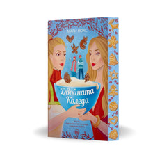 PRE-ORDER „Двойната Коледа“,  Маги Нокс + цветни порезки