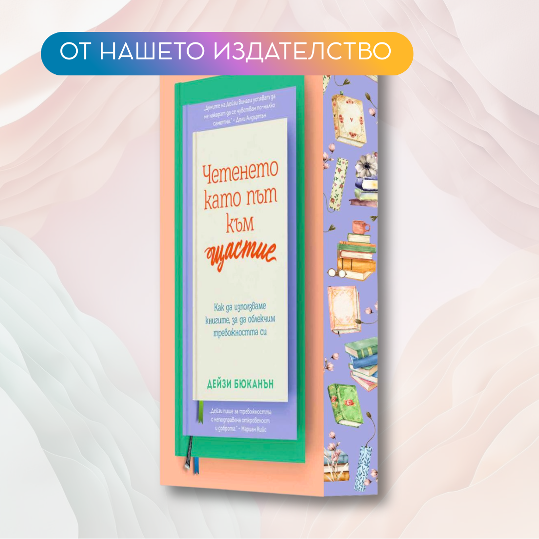„Четенето като път към щастие“ от Дейзи Бюканън  + цветни порезки