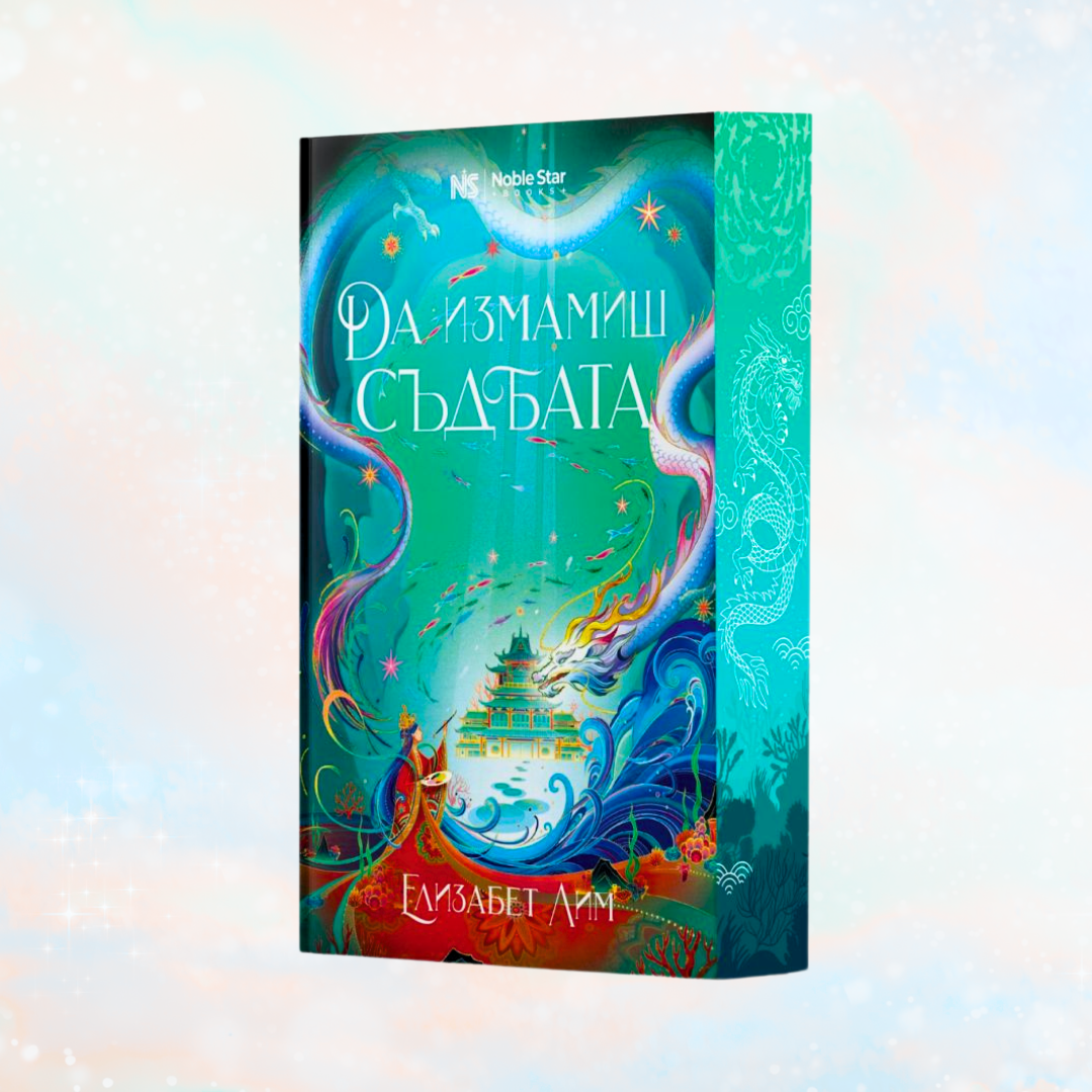 „Да измамиш съдбата“ от Елизабет Лим + цветни порезки