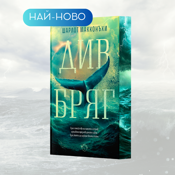 „Див бряг“ от Шарлот Макконъхи + цветни порезки