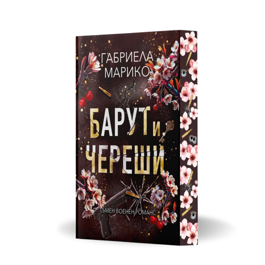 „Барут и череши“, Габриела Марико  + цветни порезки