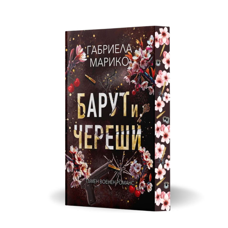 PRE-ORDER „Барут и череши“, Габриела Марико  + цветни порезки