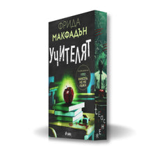 PRE-ORDER „Учителят“, Фрида Макфадън + цветни порезки