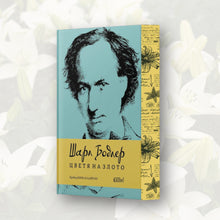 „Цветя на злото“, Шарл Бодлер + цветни порезки (Ново издание)