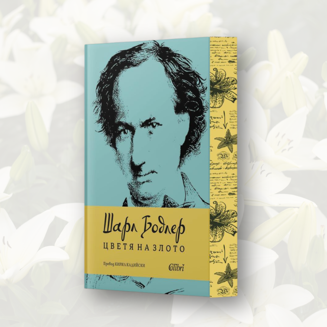 „Цветя на злото“, Шарл Бодлер + цветни порезки (Ново издание)