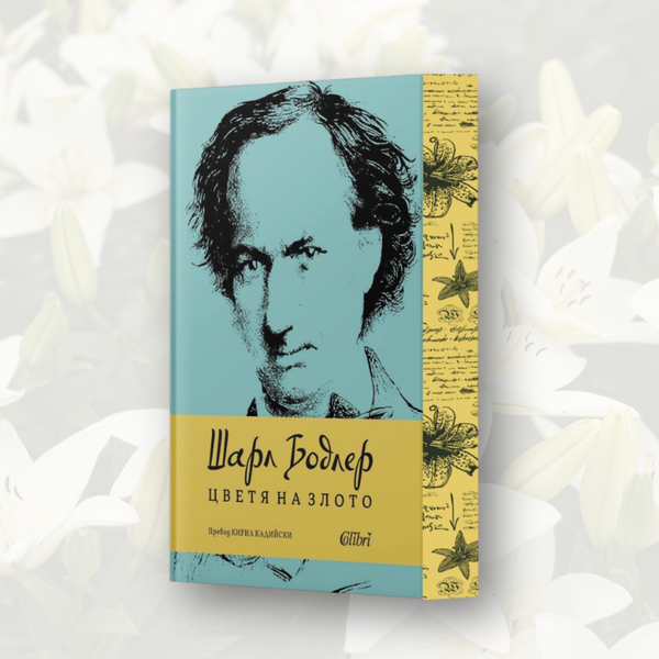 „Цветя на злото“, Шарл Бодлер + цветни порезки (Ново издание)
