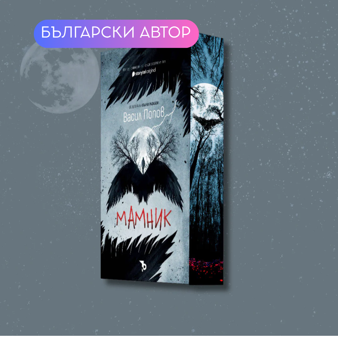 „Мамник“, Васил Попов  + цветни порезки