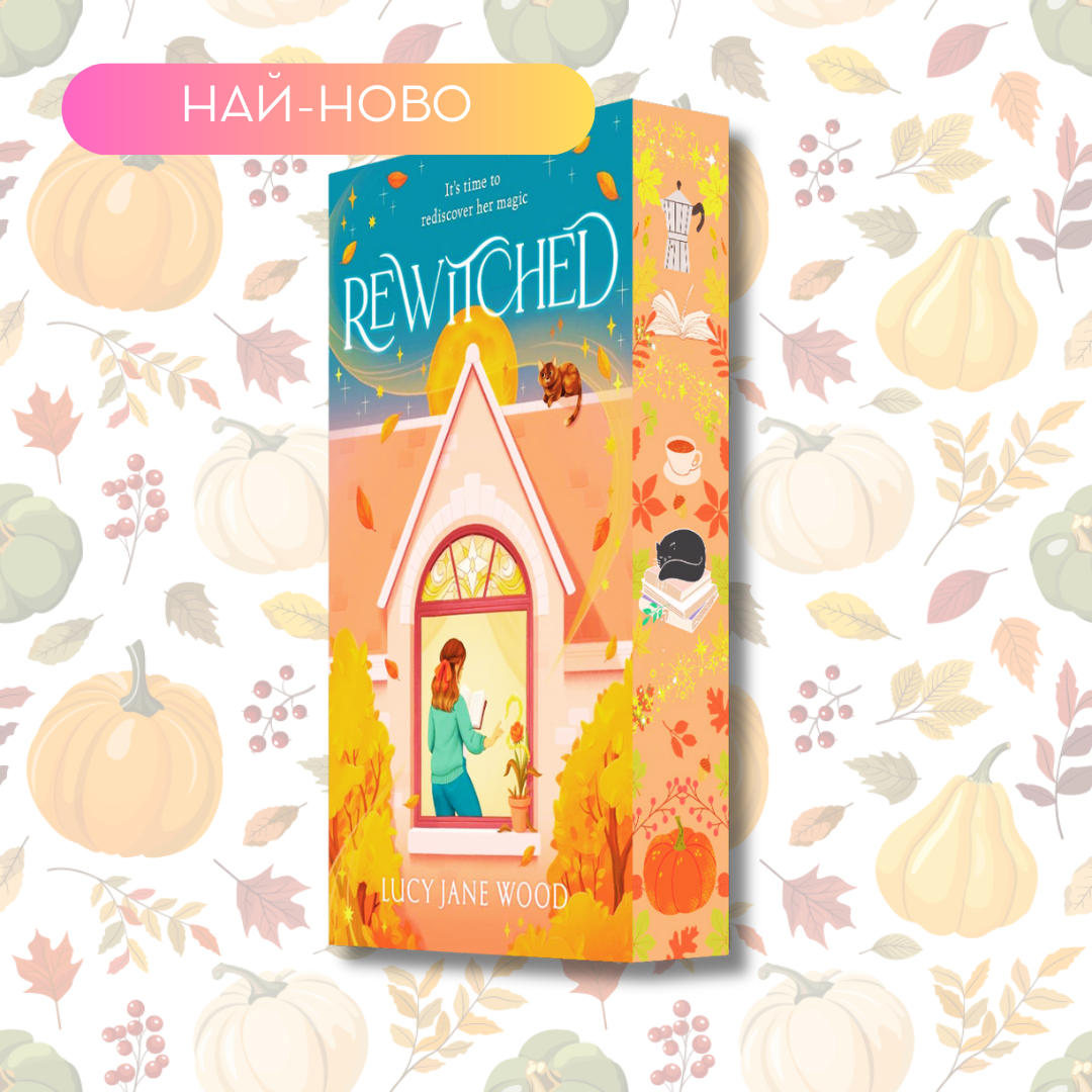 "Rewitched" by Lucy Jane Wood + цветни порезки