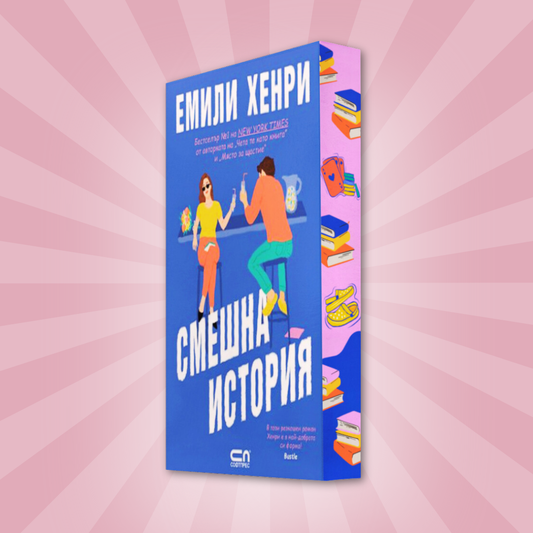 "Смешна история", Емили Хенри + цветни порезки