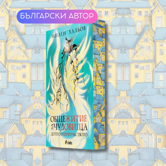 "Общежитие за чудовища - книга 3 - Детето от пророчеството",  Милен Хальов + цветни порезки