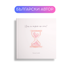 „Има ли по-рано от сега“ – поетична книга от Charly Wilde