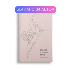 „Морето, в което летя“ – поетична книга от Charly Wilde