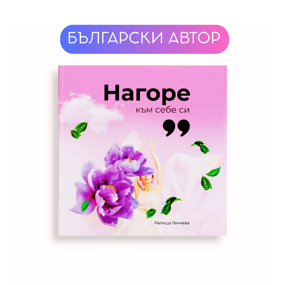 "Нагоре към себе си"