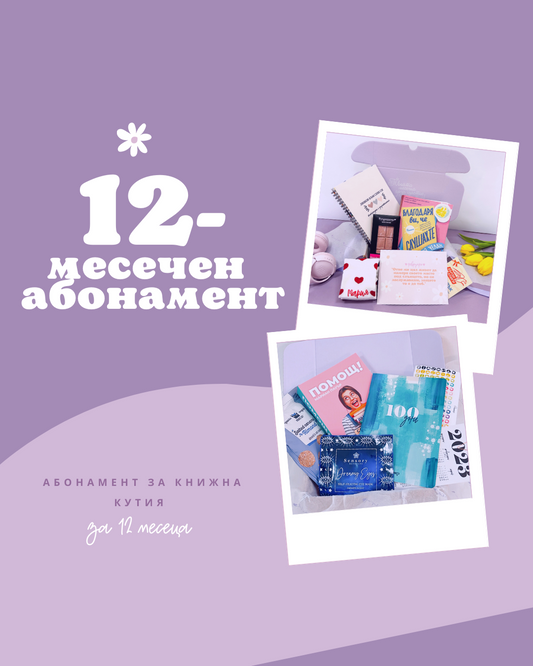 12-МЕСЕЧЕН АБОНАМЕНТ за книжна кутия