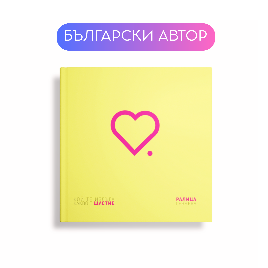 КОЙ ТЕ ИЗЛЪГА КАКВО Е ЩАСТИЕ