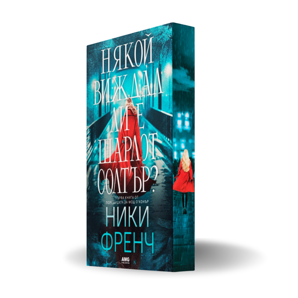 „Някой виждал ли е Шарлот Солтър?“, Ники Френч  + цветни порезки