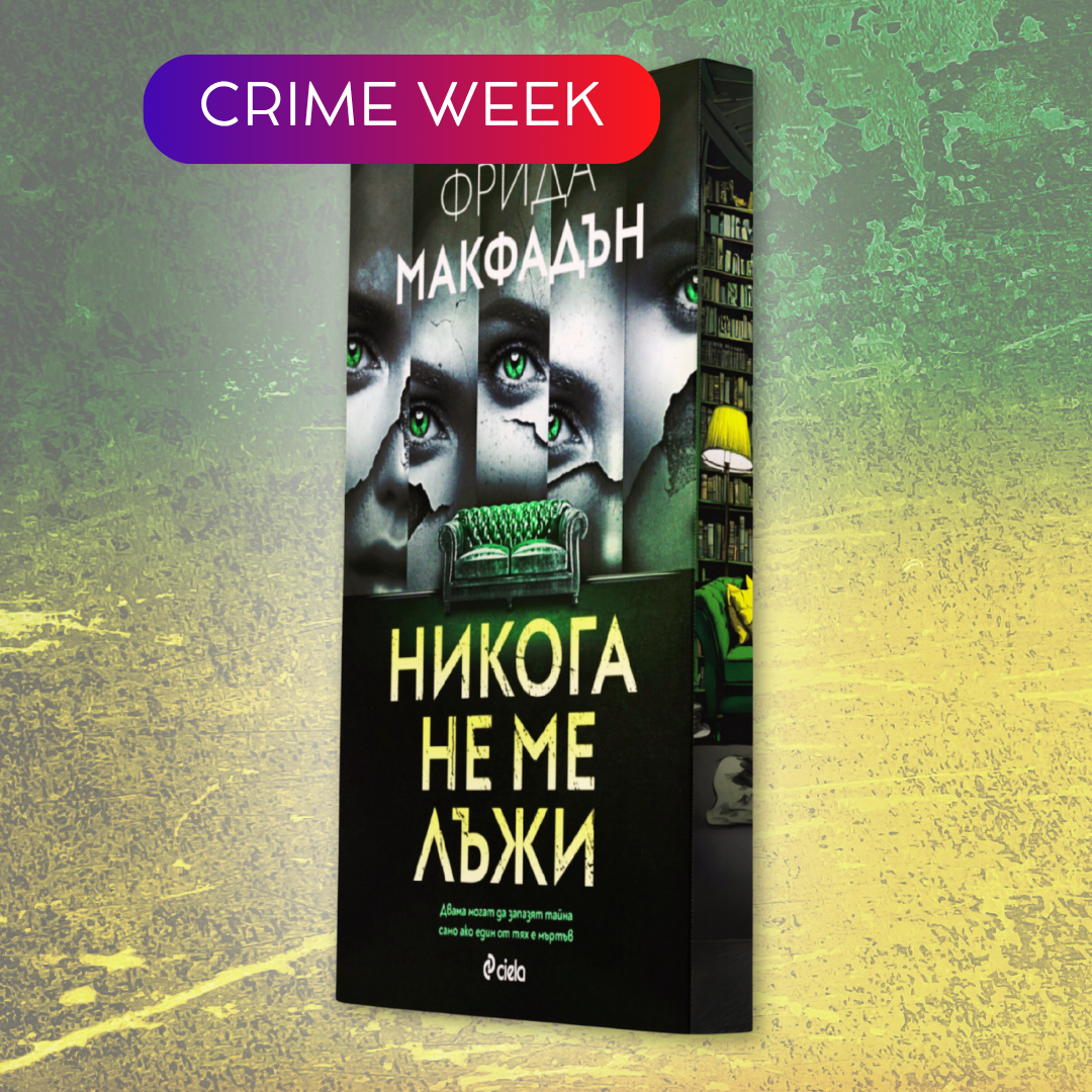 "Никога не ме лъжи", Фрида Макфадън + цветни порезки