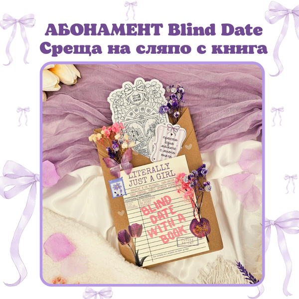 Месечен абонамент за Blind Date  – Среща на сляпо с книга с цветни порезки